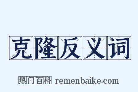 克隆反义词是什么意思的图片